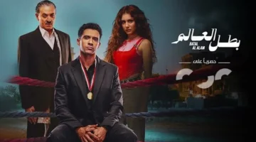 بطل العالم الحلقة 9.. موعد عرض صراع جيهان الشماشرجي على الأموال الجديدة